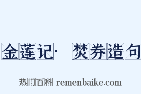 金莲记·焚券造句是什么意思的图片